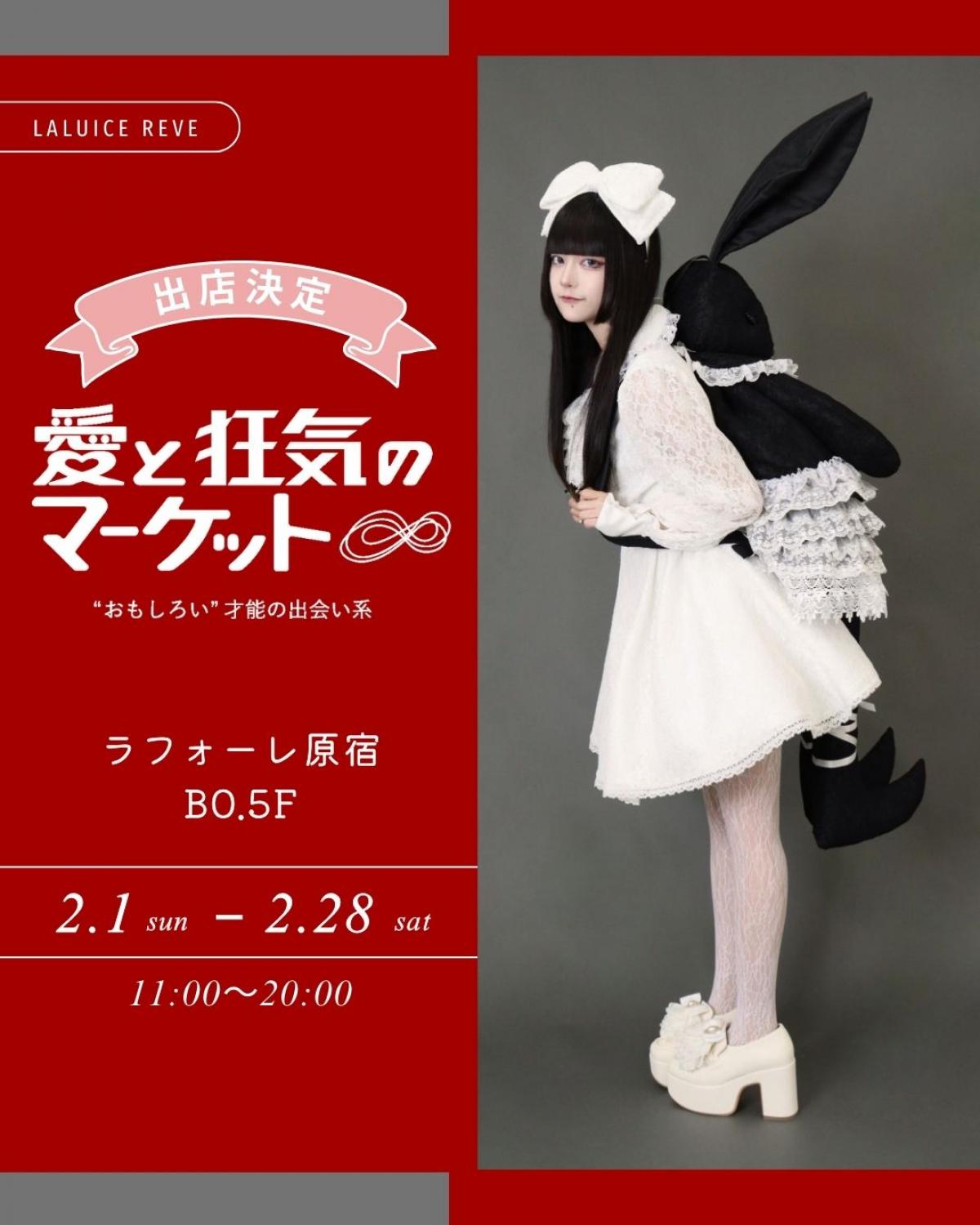 \愛と狂気のマーケットinラフォーレ原宿❤️出店決定/