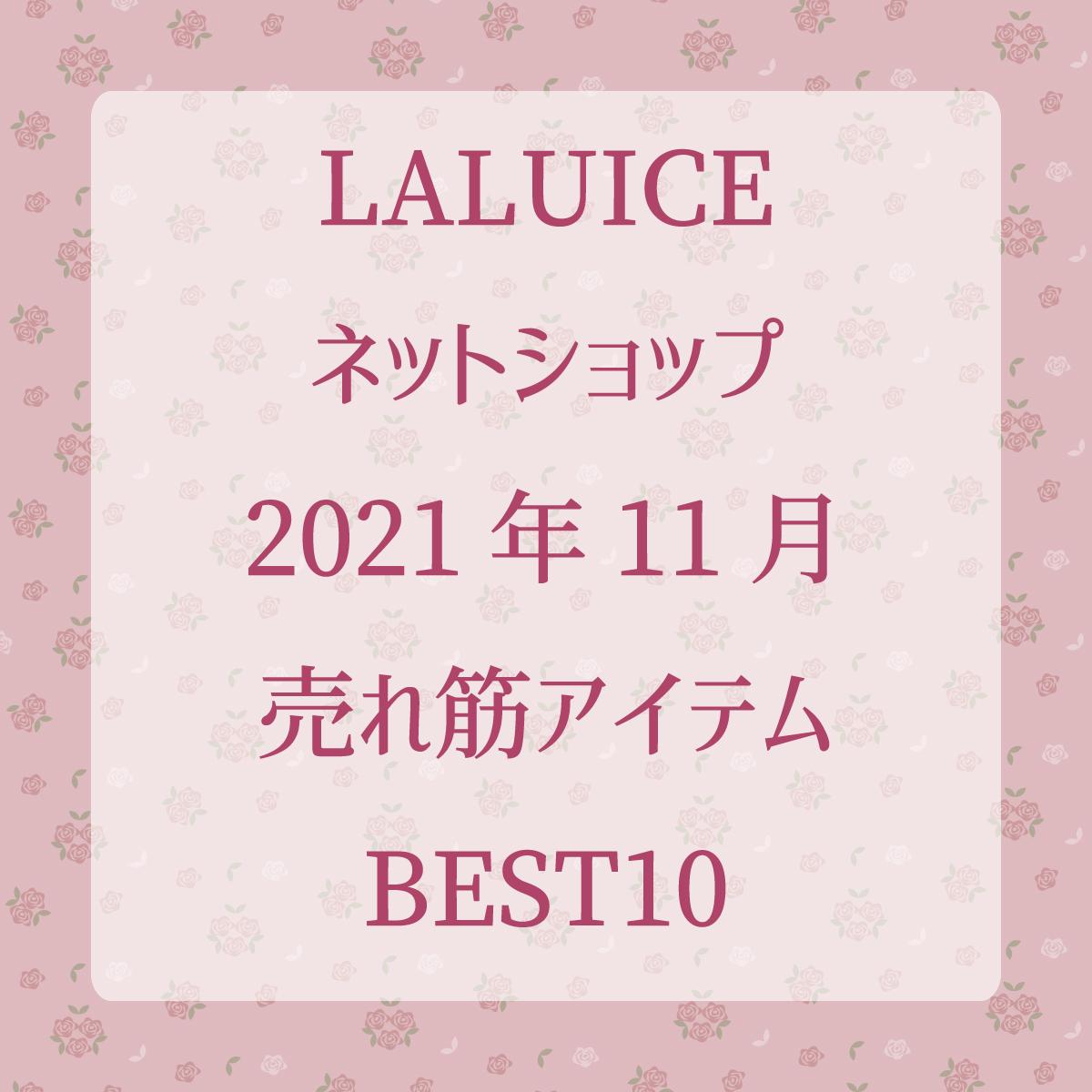 2021年11月LALUICEネットショップ売れ筋アイテムBEST10