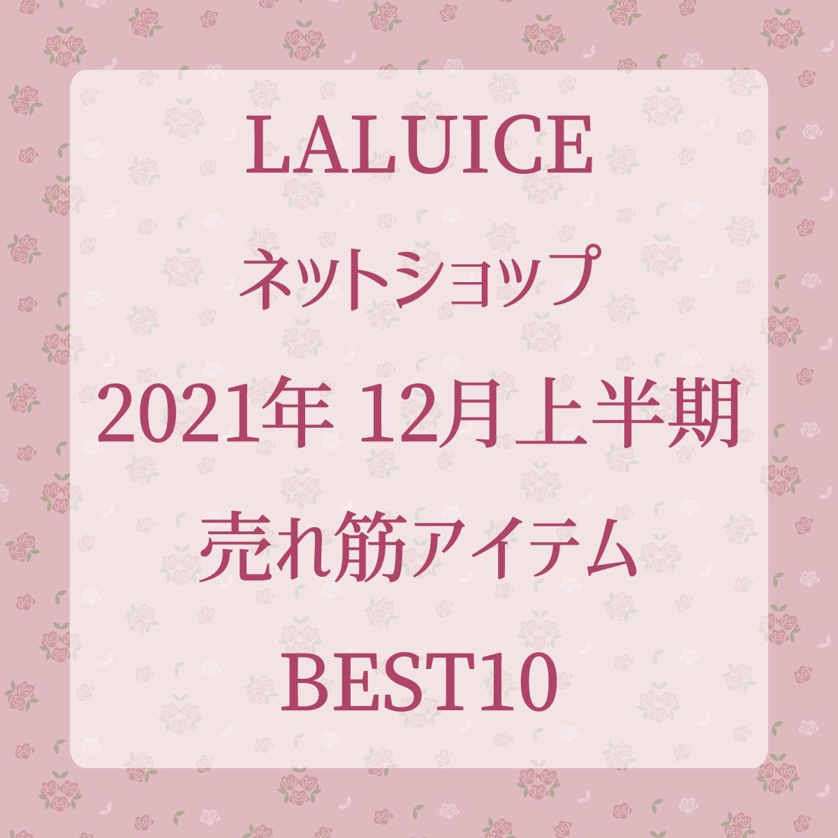 2021年12月上半期(12/1～12/15) LALUICEネットショップ売れ筋アイテムBEST10